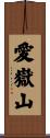 愛嶽山 Scroll
