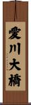 愛川大橋 Scroll