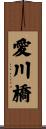 愛川橋 Scroll