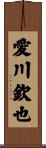 愛川欽也 Scroll