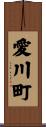 愛川町 Scroll