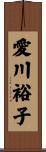 愛川裕子 Scroll