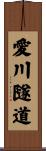 愛川隧道 Scroll