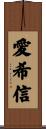 愛希信 Scroll