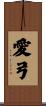 愛弓 Scroll