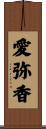 愛弥香 Scroll