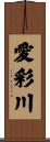 愛彩川 Scroll