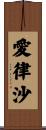 愛律沙 Scroll
