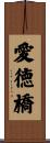 愛徳橋 Scroll