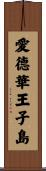 愛德華王子島 Scroll