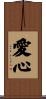 Loving Heart / Compassion Scroll