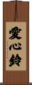 愛心鈴 Scroll