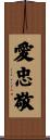 Love Loyalty Respect Scroll