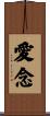 愛念 Scroll