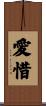 愛惜 Scroll