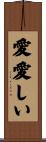 愛愛しい Scroll