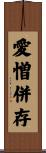 愛憎併存 Scroll