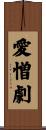 愛憎劇 Scroll