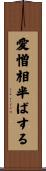 愛憎相半ばする Scroll