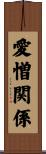 愛憎関係 Scroll