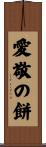 愛敬の餅 Scroll