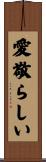 愛敬らしい Scroll