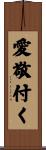 愛敬付く Scroll