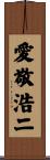 愛敬浩二 Scroll