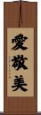 愛敬美 Scroll