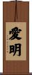 愛明 Scroll