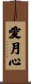愛月心 Scroll