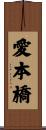 愛本橋 Scroll