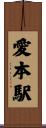 愛本駅 Scroll