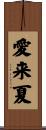 愛来夏 Scroll