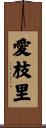 愛枝里 Scroll