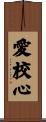 愛校心 Scroll