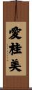 愛桂美 Scroll