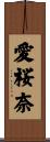 愛桜奈 Scroll