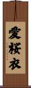 愛桜衣 Scroll