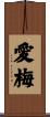 愛梅 Scroll