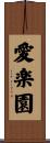 愛楽園 Scroll
