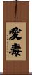 愛毒 Scroll