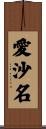 愛沙名 Scroll