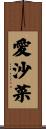 愛沙菜 Scroll