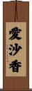愛沙香 Scroll