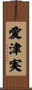 愛津実 Scroll