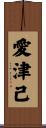 愛津己 Scroll