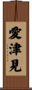愛津見 Scroll