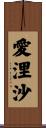 愛浬沙 Scroll