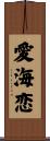 愛海恋 Scroll